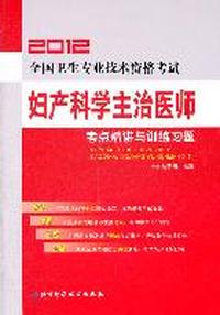 妇产科学主治医师考点解讲与训练习题-2012全国卫生专业技术资格考试