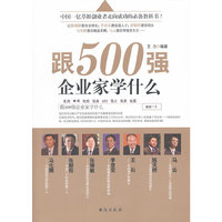跟500强企业家学什么