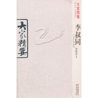 李叔同-大家精要