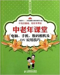 中老年课堂电脑.手机.数码相机及DV应用技巧