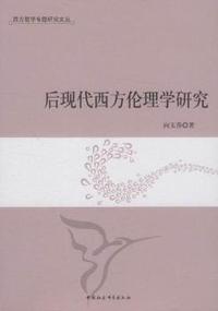 后现代西方伦理学研究