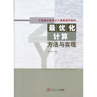 最优化计算方法与实现