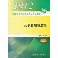 国家执业药师资格考试应试指南 药事管理与法规