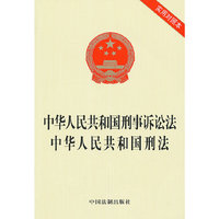 中华人民共和国刑事诉讼法中华人民共和国刑法-实用对照本