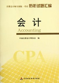 会计--注册会计师全国统一考试历年试题汇编