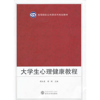 大学生心理健康教程