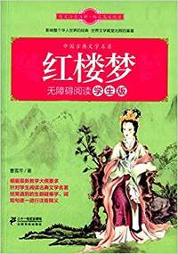红楼梦(无障碍阅读学生版)