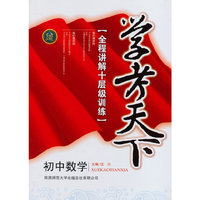 初中数学-学考天下-全程讲解十层级训练