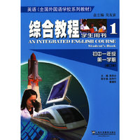 英语（全国外国语学校系列教材）综合教程 初一/一 学生用书（修订本）