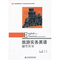 旅游实务英语辅导用书