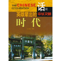 话说中华文明--英雄辈出的时代