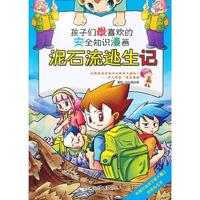 泥石流逃生记-孩子们最喜欢的安全知识漫画
