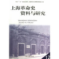 上海革命史资料与研究:12