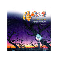 阳关三叠(CD)