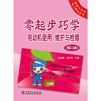 零起步巧学电动机使用 维护与检修-(第二版)