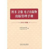 图书 音像 电子出版物出版管理手册-2013年版