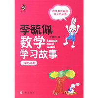 李毓佩数学学习故事.小学低年级