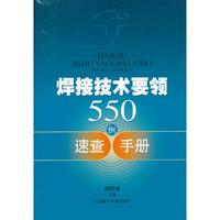 焊接技术要领550例速查手册