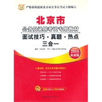 华图 2014最新版 北京市公务员录用考试专用教材 面试技巧·真题·热点 三合一