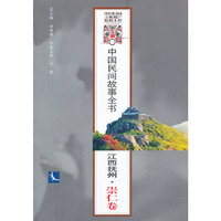 江西抚州.崇仁卷-中国民间故事全书
