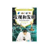 少儿百科探秘--发现和发明(四色印刷)