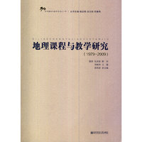 地理课程与教学研究:1979-2009