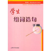 学生组词造句手册