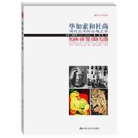 毕加索和杜尚:现代艺术的灵魂之争