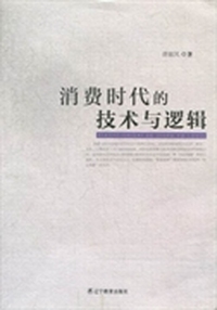 消费时代的技术与逻辑