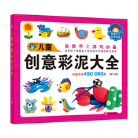 儿童创意彩泥大全-益智手工游戏必备-[修订版]