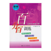 百分百训练 化学九年级下册（沪版）