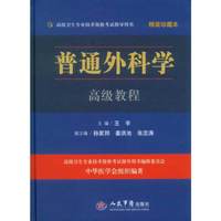普通外科学高级教程-高级卫生专业技术资格考试指导用书-精装珍藏本