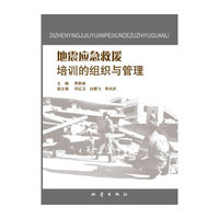 地震应急救援培训的组织与管理