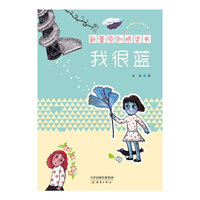 我很蓝-新蕾原创桥梁书