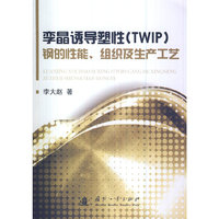 孪晶诱导塑性(TWIP)钢的性能.组织及生产工艺