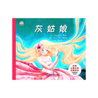 灰姑娘
