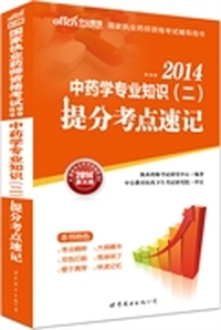 中公新大纲版2014国家执业药师资格考试辅导用书中药学专业知识二提分考点速记