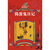 捣蛋鬼日记/世界儿童文学名著插图本