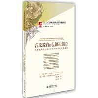 音乐教育的起源和创立-义务教育阶段音乐学科的跨文化历史研究