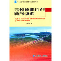 我国中部地区利用FDI承接国际产业转移研究