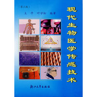 现代生物医学传感技术
