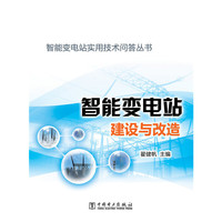 智能变电站建设与改造