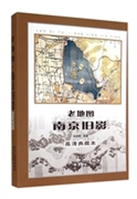 老地图：南京旧影