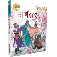 三国演义-经典故事轻松读