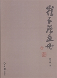 崔子范画册