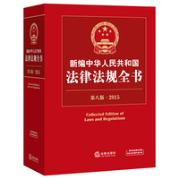 2015-新编中华人民共和国法律法规全书-第八版