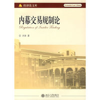 内幕交易规制论(经济法文库)(Regulation of Inside Trading)