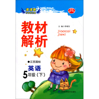 课课通升级优化版·教材解析：英语（5年级·下）（江苏国标）（2014年春）