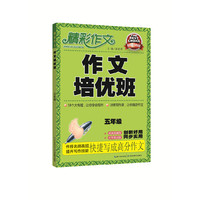 精彩作文—作文培优班5年级