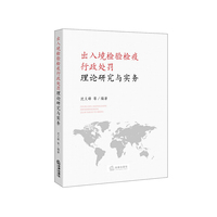 出入境检验检疫行政处罚理论研究与实务